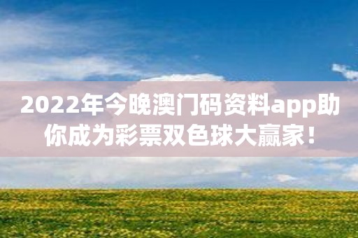2022年今晚澳门码资料app助你成为彩票双色球大赢家！