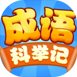 成语科举记手机游戏