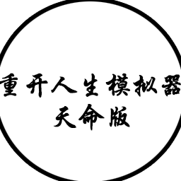 人生重来模拟器天命版手机