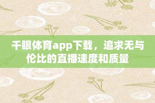 千眼体育app下载，追求无与伦比的直播速度和质量