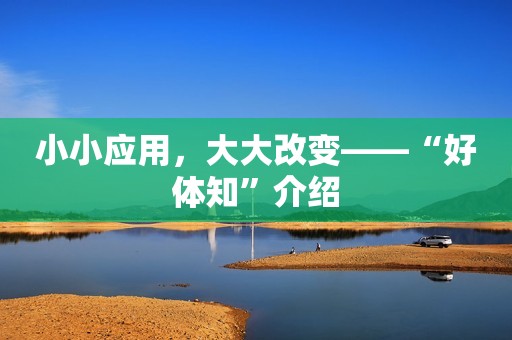 小小应用，大大改变——“好体知”介绍