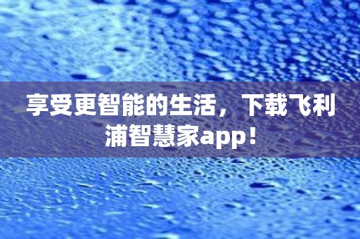 享受更智能的生活，下载飞利浦智慧家app！