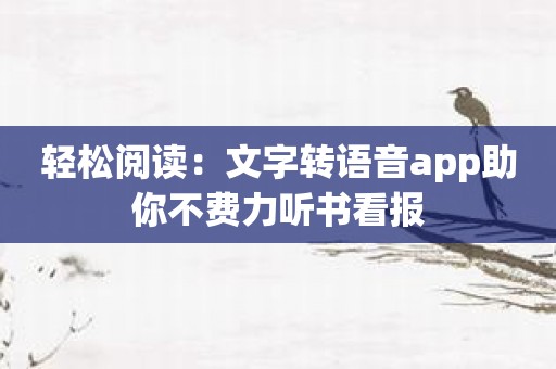 轻松阅读：文字转语音app助你不费力听书看报