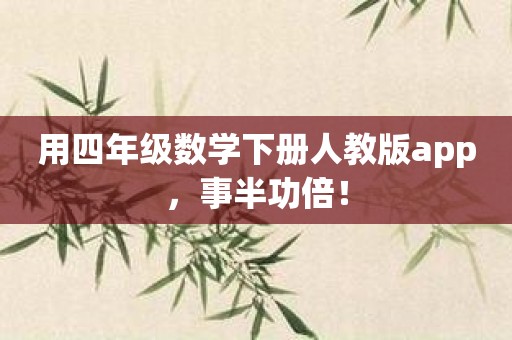 用四年级数学下册人教版app，事半功倍！