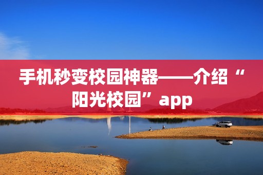手机秒变校园神器——介绍“阳光校园”app