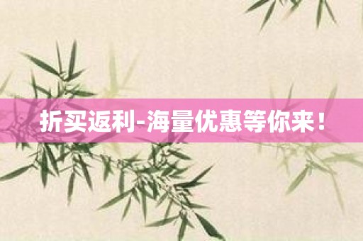 折买返利-海量优惠等你来！