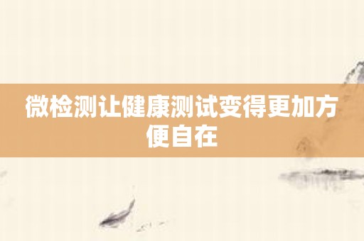 微检测让健康测试变得更加方便自在