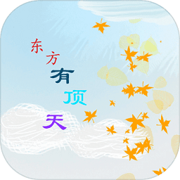 东方有顶天手游(underthedream)