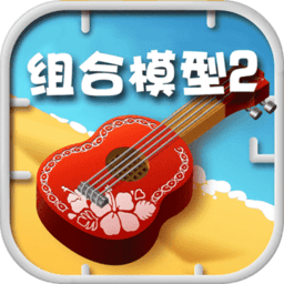 组合模型2汉化版