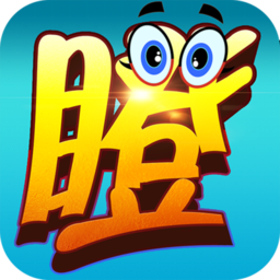 哈哈干瞪眼正版
