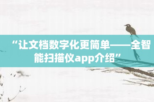 “让文档数字化更简单——全智能扫描仪app介绍”