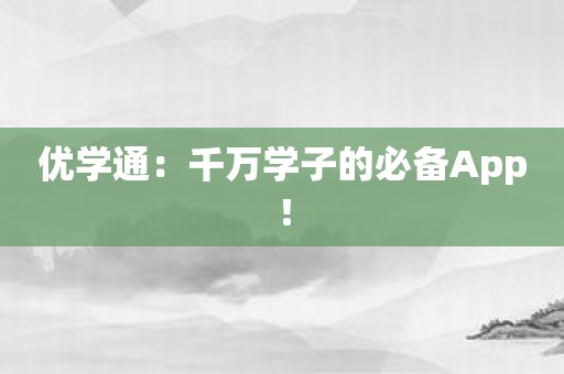 优学通：千万学子的必备App！
