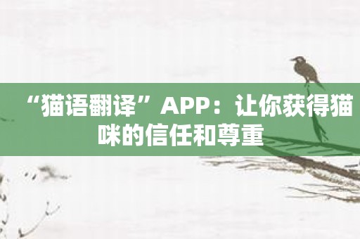 “猫语翻译”APP：让你获得猫咪的信任和尊重