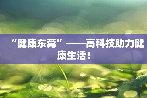 “健康东莞”——高科技助力健康生活！