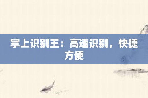 掌上识别王：高速识别，快捷方便
