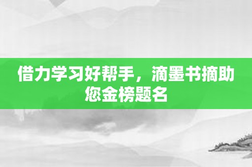 借力学习好帮手，滴墨书摘助您金榜题名