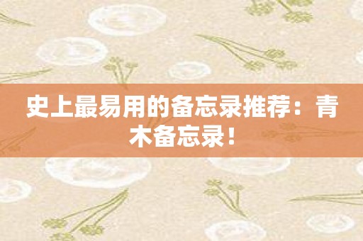 史上最易用的备忘录推荐：青木备忘录！