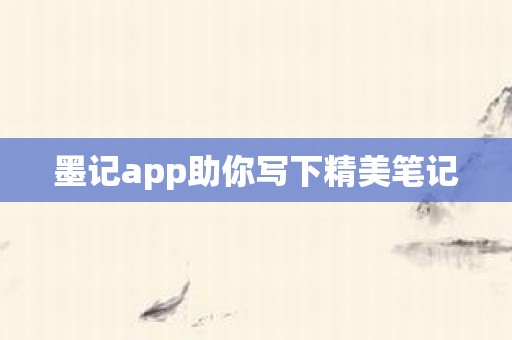 墨记app助你写下精美笔记
