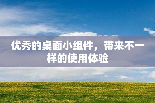 优秀的桌面小组件，带来不一样的使用体验