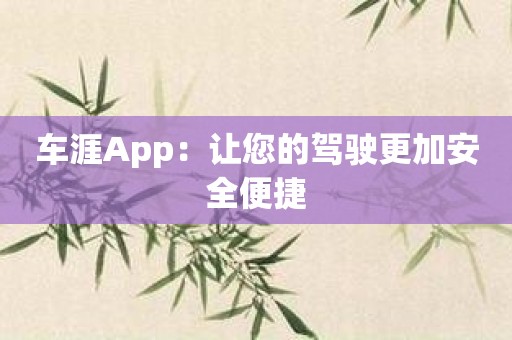 车涯App：让您的驾驶更加安全便捷