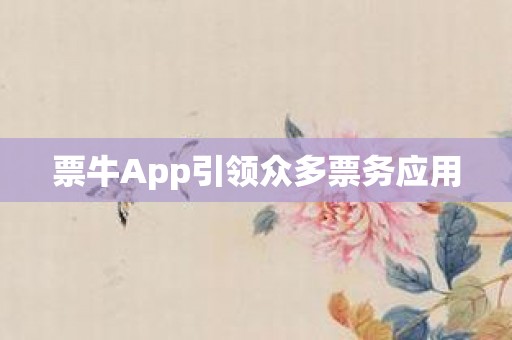 票牛App引领众多票务应用