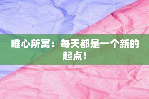 唯心所寓：每天都是一个新的起点！