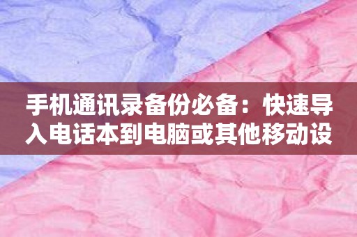 手机通讯录备份必备：快速导入电话本到电脑或其他移动设备