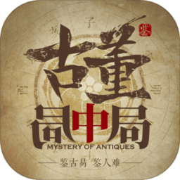 古董局中局手游