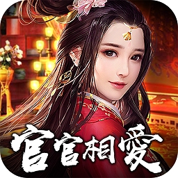 官官相爱官方版