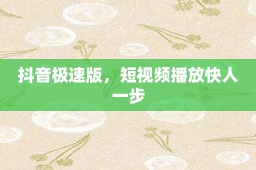 抖音极速版，短视频播放快人一步