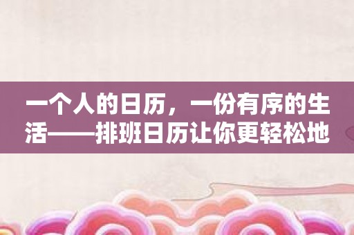 一个人的日历，一份有序的生活——排班日历让你更轻松地安排时间