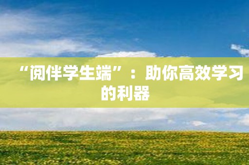 “阅伴学生端”：助你高效学习的利器