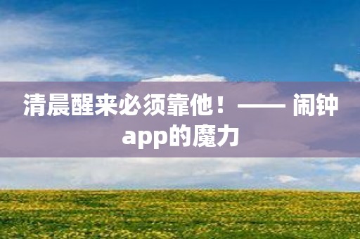 清晨醒来必须靠他！—— 闹钟app的魔力