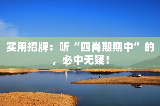 实用招牌：听“四肖期期中”的，必中无疑！