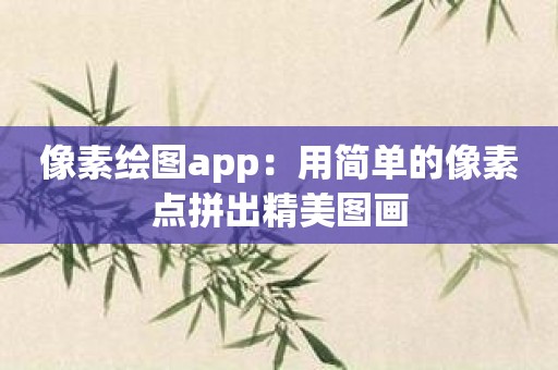 像素绘图app：用简单的像素点拼出精美图画