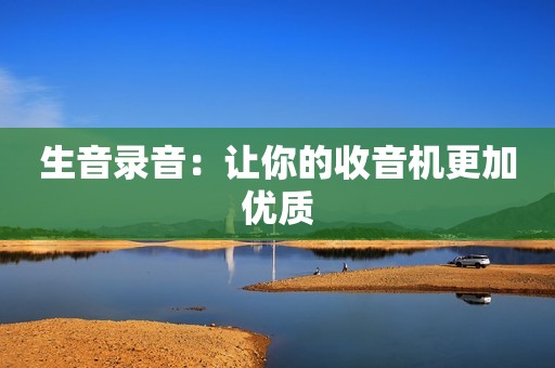 生音录音：让你的收音机更加优质