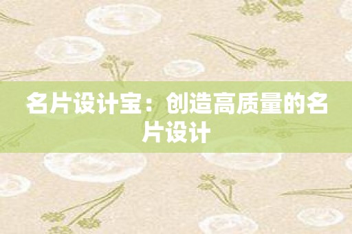 名片设计宝：创造高质量的名片设计