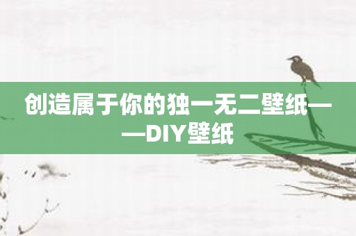 创造属于你的独一无二壁纸——DIY壁纸