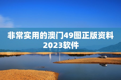 非常实用的澳门49图正版资料2023软件