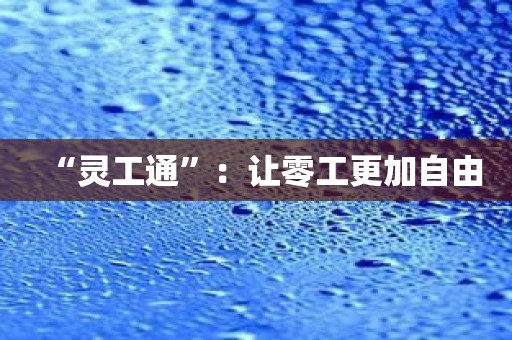 “灵工通”：让零工更加自由