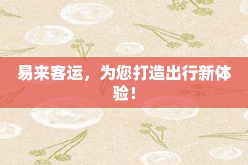 易来客运，为您打造出行新体验！