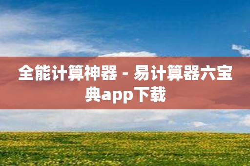 全能计算神器 - 易计算器六宝典app下载