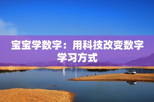 宝宝学数字：用科技改变数字学习方式