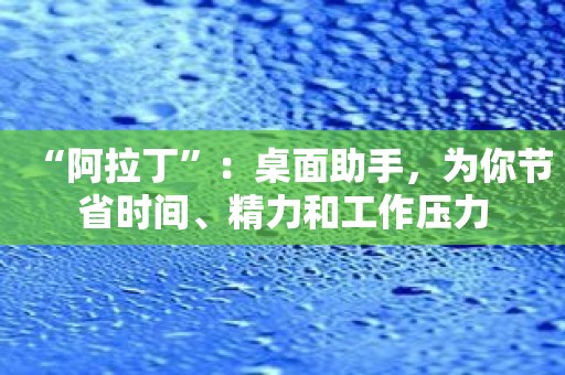 “阿拉丁”：桌面助手，为你节省时间、精力和工作压力