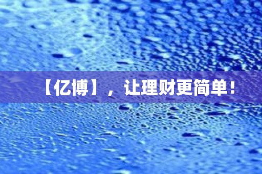 【亿博】，让理财更简单！