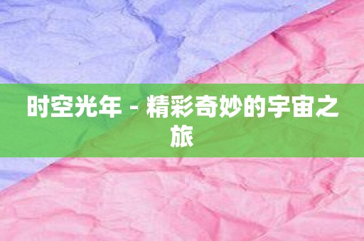 时空光年 - 精彩奇妙的宇宙之旅
