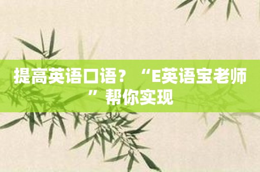 提高英语口语？“E英语宝老师”帮你实现