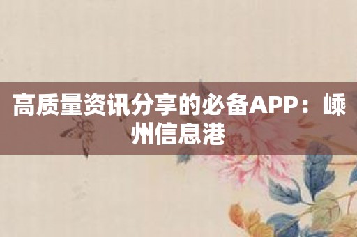 高质量资讯分享的必备APP：嵊州信息港