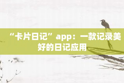 “卡片日记”app：一款记录美好的日记应用
