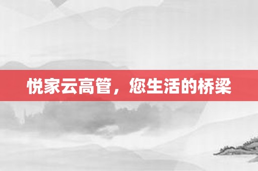 悦家云高管，您生活的桥梁